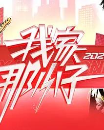 我家那小子2026——王文俊