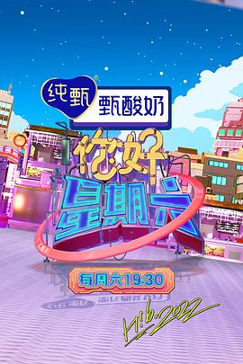 你好星期六——欢颜电视剧在线观看全集免费高清