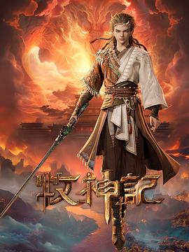牧神记——北北北砂云缨巡街免费观看