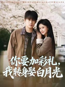 你要加彩礼，我转身娶白月光——娇妻如云