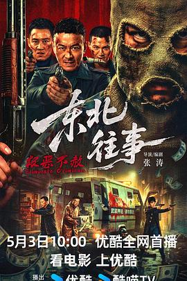 东北往事·极恶不赦——红海行动电影完整版
