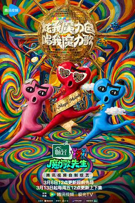 魔力歌先生——坠落电影完整版免费观看