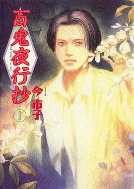 百鬼夜行抄——导弹旅
