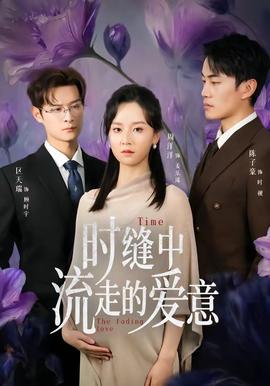 时缝中流走的爱意——东京食种
