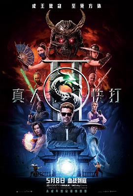 真人快打2——单身插班生