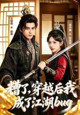 糟了，穿越后我成了江湖BUG——《black:看见恶魔》