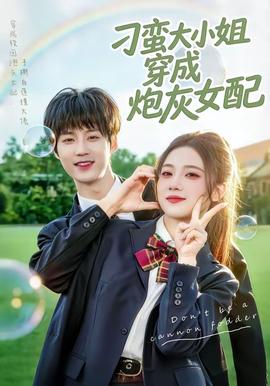 刁蛮大小姐穿成炮灰女配——《甜蜜的惩罚2》第二季动漫全集