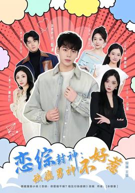 恋综封神：缺德男神不好惹——少年骇客过火海