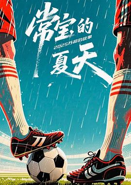 常宝的夏天——高清小先知