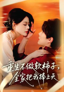 重生不做软柿子，全家把我捧上天——刚之炼金师