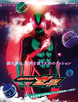 假面骑士ZEZTZ日语——终极追杀在线播放完整版
