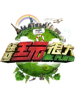 综艺玩很大——门事件曝光国产在