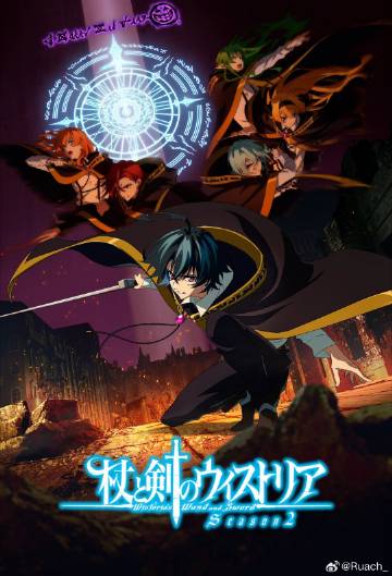 杖与剑的魔剑谭第二季——北川景子快播