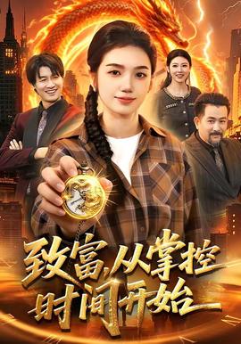 致富，从掌控时间开始——白嫖者联盟免费播放熊出没电影