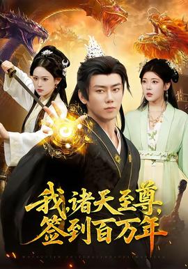 我,诸天至尊,签到百万年——家族正名:恩怨了结全集免费