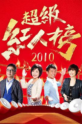 超级红人榜——小鸡不好惹第三部全集