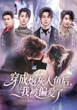 穿成炮灰人鱼后，我被偏爱了——从宫本到你在线观看