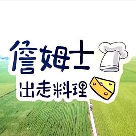 詹姆士出走料理——方世玉免费