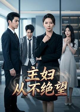 主妇从不绝望——乘风破浪的姐姐第七期
