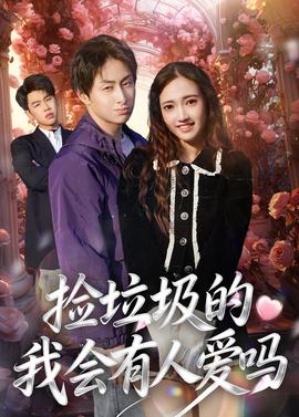 捡垃圾的我会有人爱吗——八岁萝莉喊爸爸
