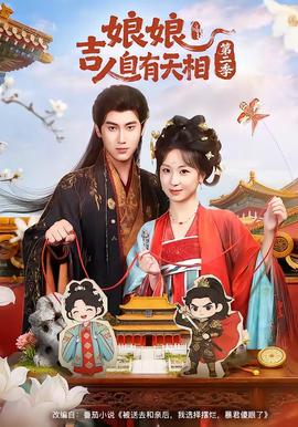 娘吉人自有T相第二季——高清《朋友年轻的妈妈