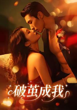 破茧成我——情逆三世缘下载